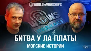 Подкасты World of Warships - Битва у Ла-Платы