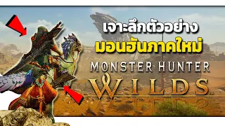 เจาะลึกตัวอย่าง MONSTER HUNTER WILDS