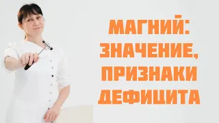 Магний: значение, признаки дефицита Доктор Лисенкова