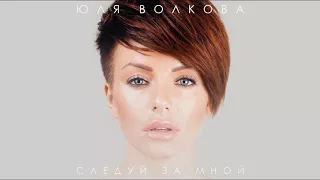 Юля Волкова - Следуй за мной (Cover Audio)