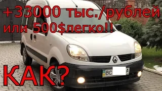 +33000 тыс./рублей или 500$ за неделю на Renault Kangoo - Легко!