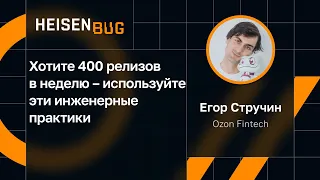 Егор Стручин — Хотите 400 релизов в неделю – используйте эти инженерные практики