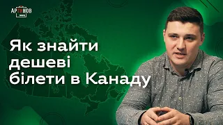 Переліт в Канаду за 270$