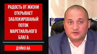 Радость от жизни вновь открывает поток денег в жизнь ! @DuikoAndrii @DuikoAndri