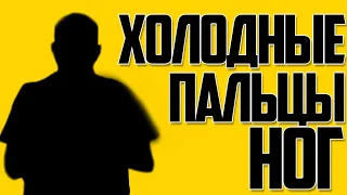 ХОЛОДНЫЕ  ПАЛЬЦЫ НОГ  - ПОЧЕМУ МЕРЗНУТ ПАЛЬЦЫ НОГ?