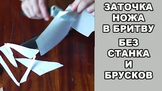 ЗАТОЧКА НОЖА ДО БРИТВЕННОЙ ОСТРОТЫ НА НАЖДАЧНОЙ БУМАГЕ.