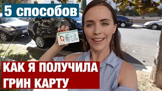 КАК Я ПОЛУЧИЛА ГРИН КАРТУ. 5 СПОСОБОВ ПОЛУЧИТЬ ГРИН КАРТ И УЕХАТЬ В США