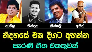 Ajith , Namal , Kingsly , chandana liyanarachchi Best old sinhala song collection