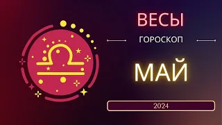 Весы Май 2024 года - что ожидает этот знак зодиака