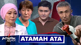 Астарлы ақиқат: Атаман ата