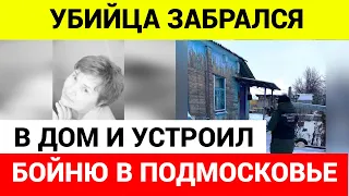 В Подмосковье РАССТРЕЛЯЛИ трех пенсионерок подруг