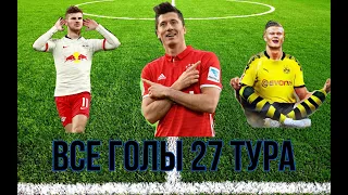 Чемпионат Германии по футболу. Видео обзор голов 27 тура 2019-2020
