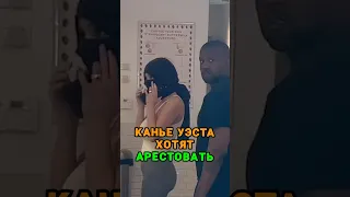 Канье Уэста хотят арестовать 🤯