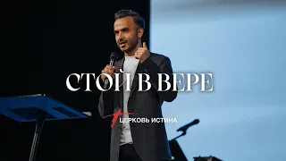 Стой в Вере | Петр Харитоненко | Церковь Истинa