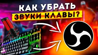 Как Настроить Микрофон в OBS и Убрать Звуки Мышки и Клавиатуры 2024