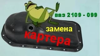 Замена прокладки картера ваз 2109