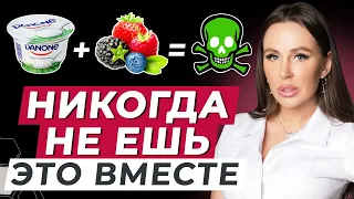 НИКОГДА НЕ ЕШЬ ИХ ВМЕСТЕ | ТОП-6 несочетаемых продуктов