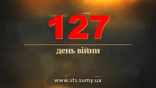 127 день війни.  Новини Сумщини,  30.06.2022.