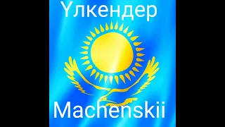 Machenskii ulkender үлкендер Маченский