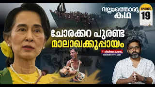 റോഹിംഗ്യാ വംശഹത്യയിൽ ആങ് സാൻ സ്യൂചിയുടെ റോൾ  | Rohingya Muslims | Aung San Suu Kyi | വല്ലാത്തൊരു കഥ