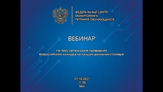 ВЕБИНАР | Соц. опрос по питанию | 08.10.2021 13:00 Мск