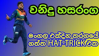 Wanindu Hasaranga Hat-Trick on ODI Debut - Sri Lanka Cricket 🏏🇱🇰