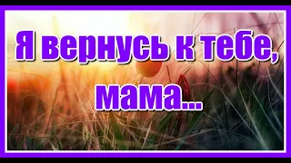 💗Я вернусь к тебе, мама...💗  - Очень трогательная песня - Владимир Скопин