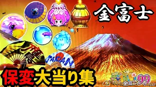 激熱！当たった保留変化【PAスーパー海物語 IN JAPAN2 金富士 99バージョン】