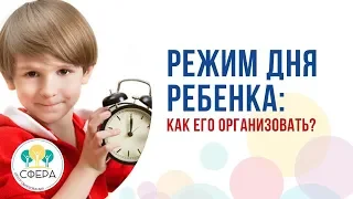 Режим дня ребёнка: как его организовать?