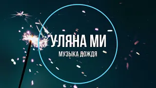 Уляна Ми - Музыки дождя (Новинки Музыки 2021)