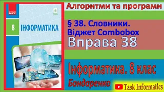 Вправа 38. Словники. Віджет Combobox | 8 клас | Бондаренко