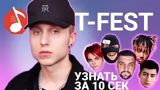 Узнать за 10 секунд | T-FEST угадывает треки Скриптонита, Басты, Pharaoh и еще 17 хитов