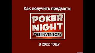 КАК ПОЛУЧИТЬ ПРЕДМЕТЫ POKER NIGHT В 2022!РАБОЧИЙ СПОСОБ!