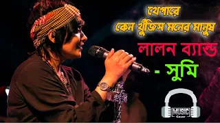 খেপারে কেন খুজিস মনের মানুষ || Band Lalon || Khepare Keno Khujis Moner Manush