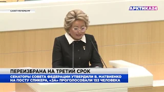 В. Матвиенко в третий раз переизбрана спикером Совета Федерации