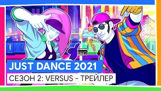 JUST DANCE 2021 | СЕЗОН 2: VERSUS - ТРЕЙЛЕР