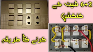 6 button and 2 socket connections and how to work (Hammad Electrician)