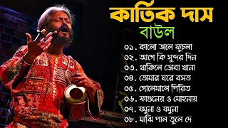 kartik das baul Song || কার্তিক দাস বাউল || kartik das baul gaan || kartik das baul All Song