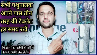 सभी पशुपालक अपने पास कौनसी? तीन तरह की टेबलेट हर समय रखें||क्या उपयोग कब कैसे दें?