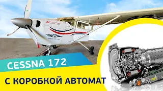 Cessna 172 с "коробкой автомат". Самолет, который летает на солярке. Продажа авиашколы в Черногории.