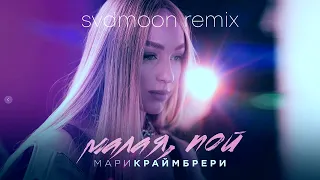 Мари Краймбрери - Малая, пой (Deep House remix)