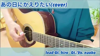 あの日にかえりたい(荒井由実)／cover by naoko