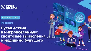 Путешествие в микровселенную: квантовые вычисления и медицина будущего | «Урок цифры»