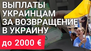 Денежная помощь до 2000 € платят украинцам за возвращение в Украину. Новости 2023, беженцы Швейцария