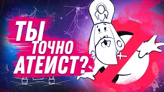 Назвался атеистом - докажи!