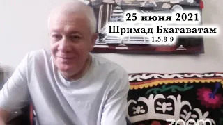 25 июня 2021 Шримад Бхагаватам 1.5.8-9