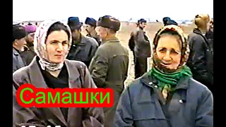 Самашки  23 марта 1997 году (6). Памяти  ушедших, любимых  нами людей Фильм Саид-Селима