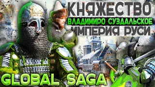 ИМПЕРИЯ ВЛАДИМИРО СУЗДАЛЬСКОГО КНЯЖЕСТВА! GLOBAL SAGA | От Поселения До Империи | Total War PG1220