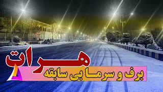 برف و سرما شدید و بی سابقه در هرات (شب برف باری)