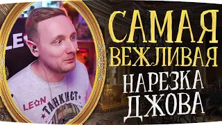 САМОЕ ВЕЖЛИВОЕ ВИДЕО ДЖОВА ● ЛУЧШИЙ СОЮЗНИК СЕРЁГА